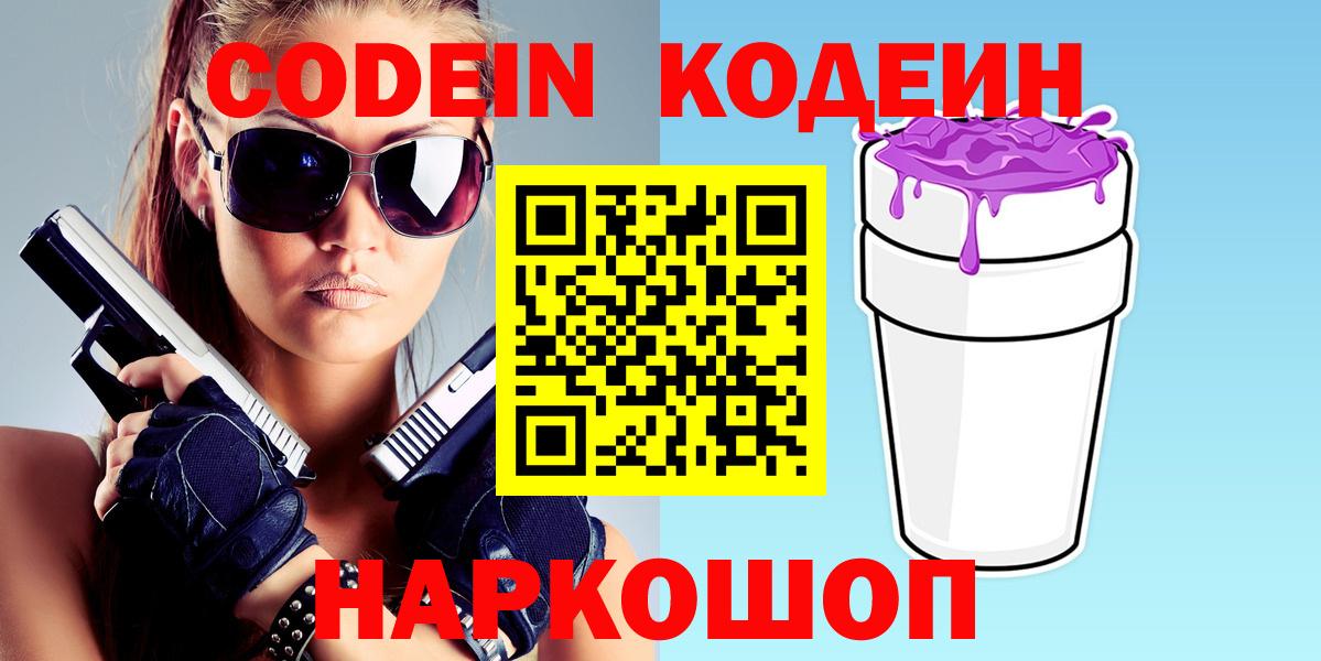 Codein напиток Lean (лин) Кунгур